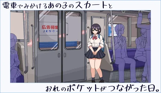 Densha de mikakeru ano ko no skirt to ore no pocket ga tsunagatta hi. RJ01145932 Save Data