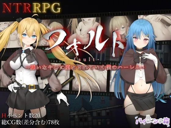 [NTRRPG ?? fault~ kirai na yatsu ni otosarete iku boku no harem ???? tokuten onseitsuki) RJ01104377 Save Data