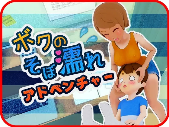 [otsukai game] boku no sobonure adventure RJ01172504 Save Data