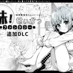 Imouto! seikatsu~ fantasy~ DLC RJ01165413 Save Data