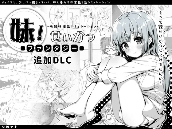 Imouto! seikatsu~ fantasy~ DLC RJ01165413 Save Data