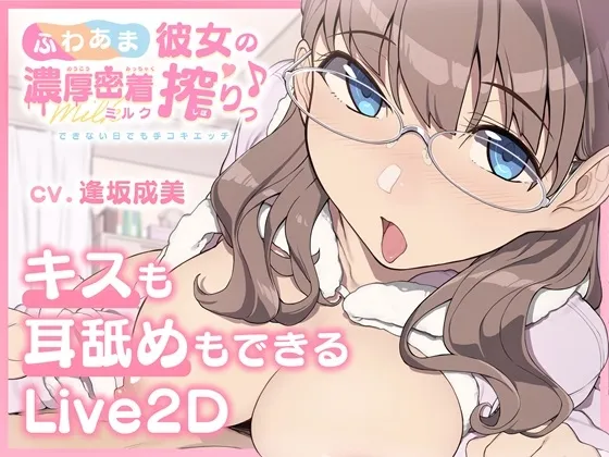 Save Data Live2D] Fluffy Sweet Girlfriend’s Rich and Close Milk Squeezing – Handjob sex even on days when you can’t… (RJ01231962)