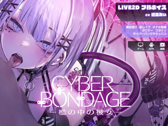 Save Data CyberBondage -Girl in a cage- [Live2D full voice]. (RJ01338106)