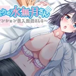 Save Data Mizunatsuki-san’s Neighborhood – Apartment Breaking-in Sneak Peek SLG (RJ01347103)