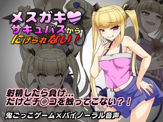 Save Data You can’t run away from the meh-ga-ga succubus! (RJ01362193)
