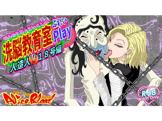 Save Data 脳教育室Play 人造人○18号編 (RJ01376122)
